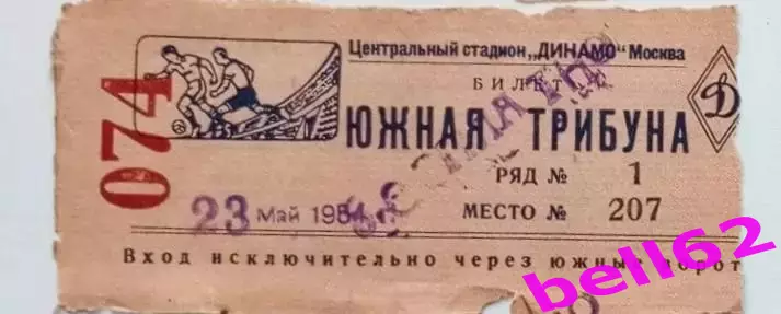 Билет ЦДСА Москва-Локомотив Москва-23.05.1954 г.