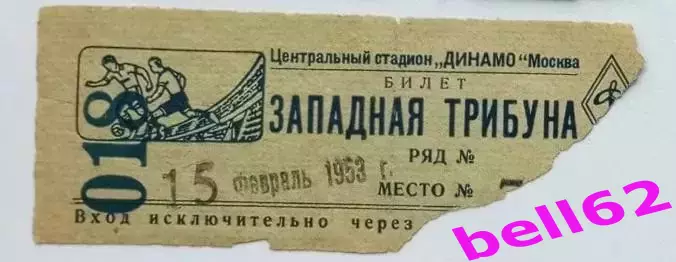 Хоккей. Спартак Москва-ВВС МВО-2 Москва-15.02.1953 г. 1/16 финала Кубка СССР.