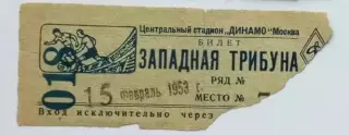 Хоккей. Спартак Москва-ВВС МВО-2 Москва-15.02.1953 г. 1/16 финала Кубка СССР.