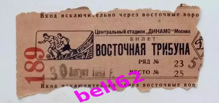 Билет Спартак Москва-Сборная Албания-30.08.1953 г. М.Т.М.