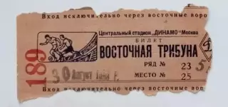 Билет Спартак Москва-Сборная Албания-30.08.1953 г. М.Т.М.