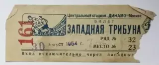 Билет Спартак Москва-Динамо Москва-30.08.1954 г. Кубок СССР.