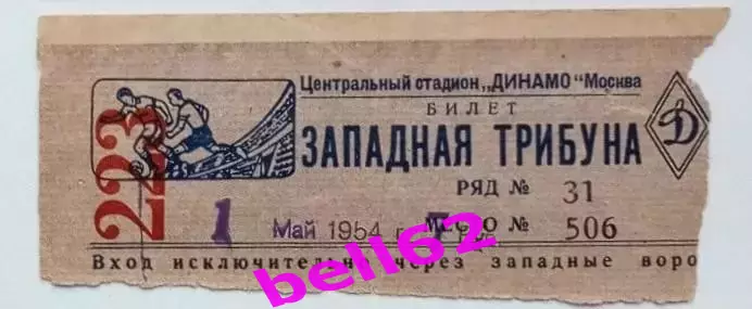 Билет Спартак Москва-Динамо Москва-01.05.1954 г.