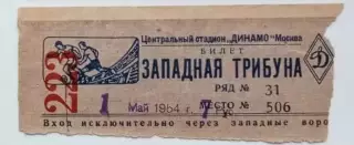 Билет Спартак Москва-Динамо Москва-01.05.1954 г.