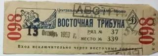 Билет Спартак Москва-Рапид Вена Австрия-13.10.1953 г. М.Т.М.