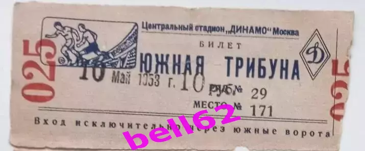 Билет Торпедо Москва-Динамо Киев-10.05.1953 г.