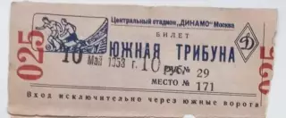 Билет Торпедо Москва-Динамо Киев-10.05.1953 г.