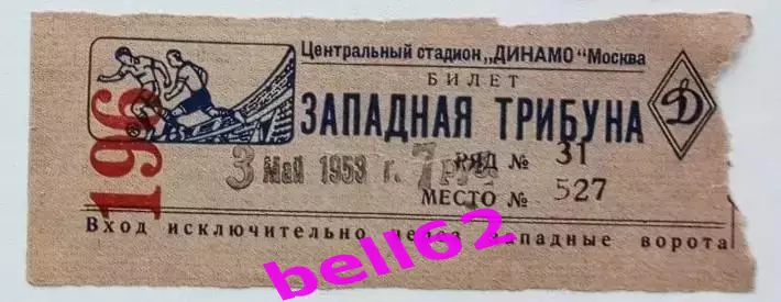 Билет МВО Москва-Динамо Киев-03.05.1953 г.