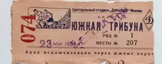 Билет ЦДСА Москва-Локомотив Москва-23.05.1954 г.