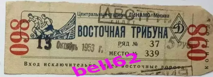 Билет Спартак Москва-Рапид Вена Австрия-13.10.1953 г. М.Т.М.
