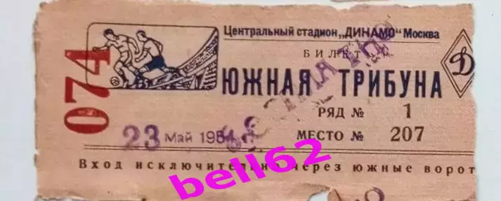 Билет ЦДСА Москва-Локомотив Москва-23.05.1954 г.