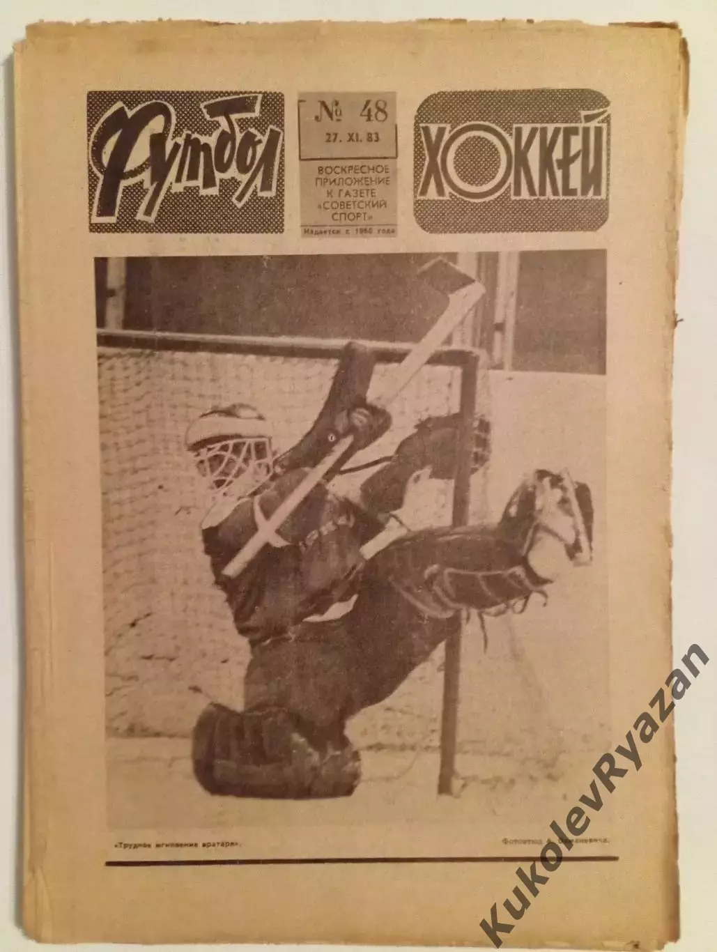 Футбол Хоккей # 48 за 1983 год