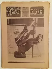 Футбол Хоккей # 48 за 1983 год