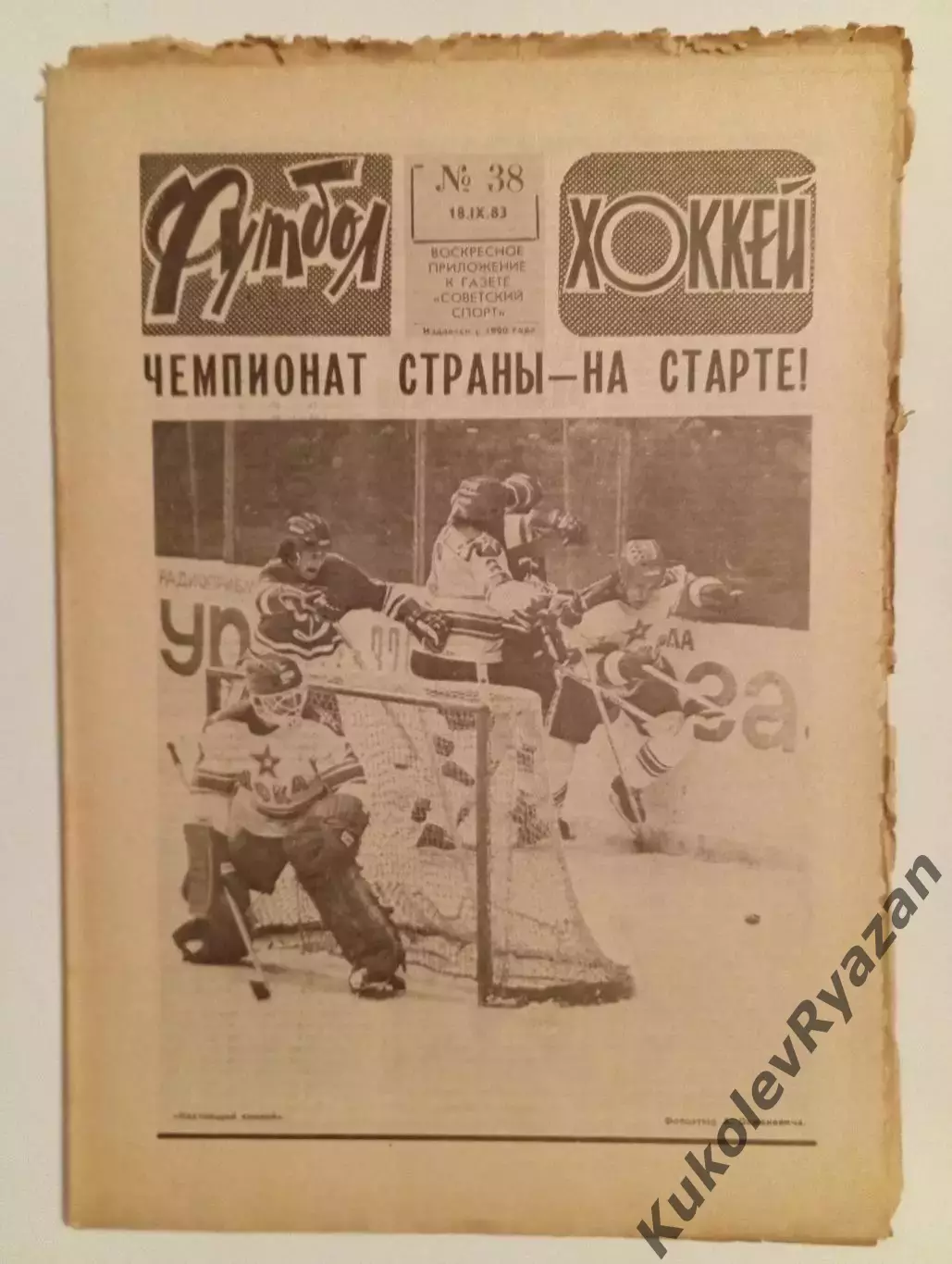 Футбол Хоккей # 38 за 1983 год