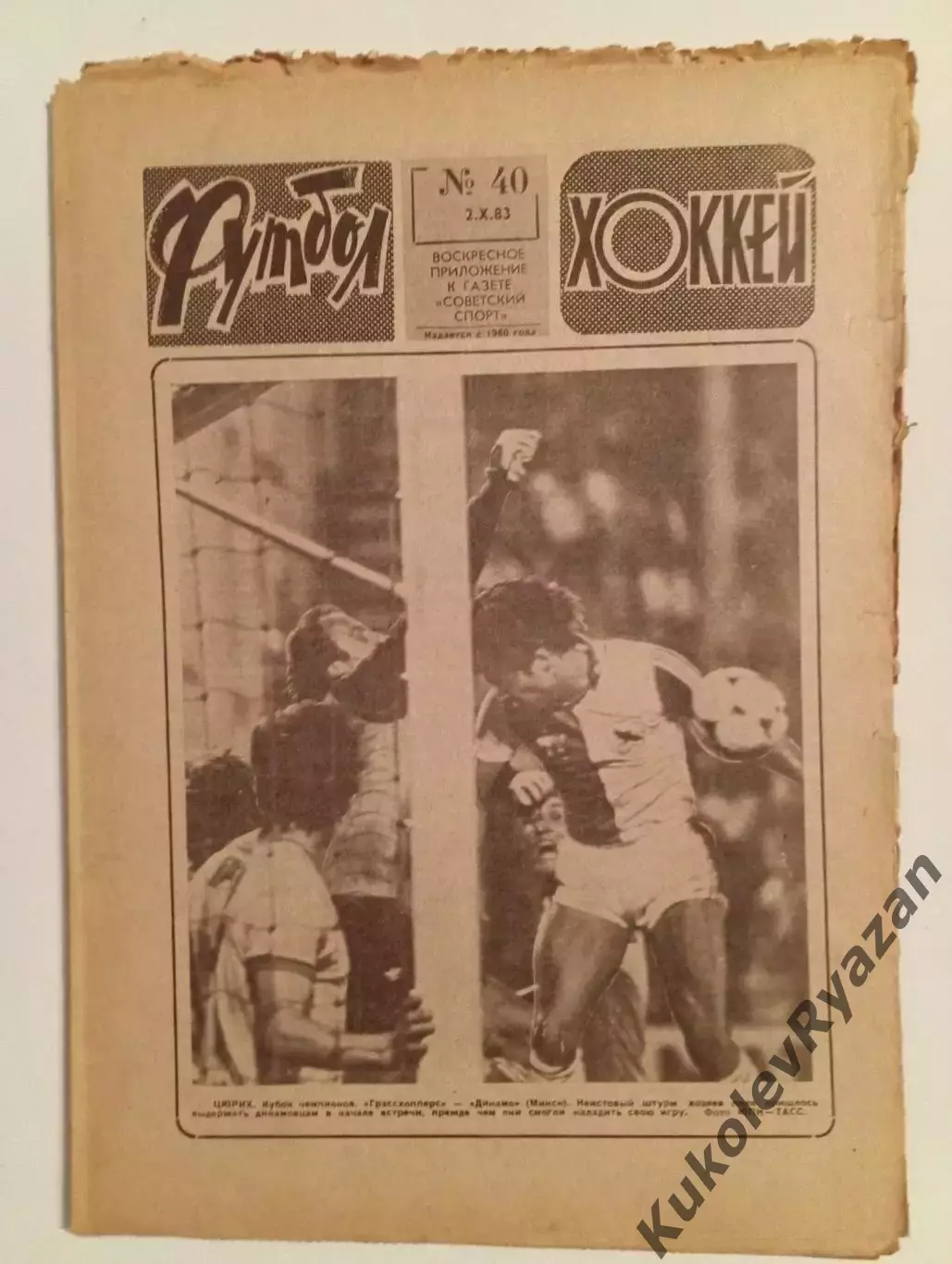 Футбол Хоккей # 40 за 1983 год