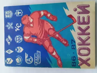 Уфа Хоккей 1986 1987 Календарь справочник 160 страниц