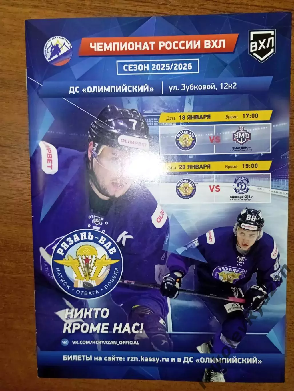 Официал.Хоккей Рязань -ВДВ - СКА-ВМФ Динамо Санкт-Петербург 18 и 20.1.2026 ВХЛ 1