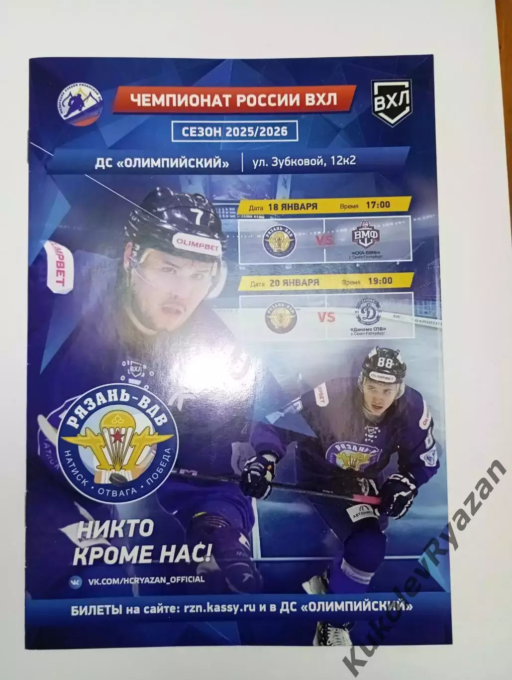Официал.Хоккей Рязань -ВДВ - СКА-ВМФ Динамо Санкт-Петербург 18 и 20.1.2026 ВХЛ 2