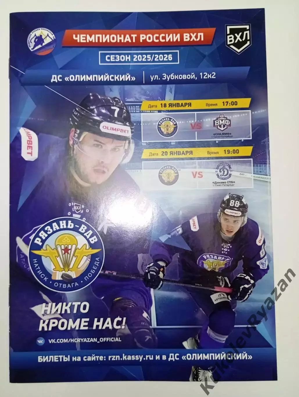 Официал.Хоккей Рязань -ВДВ - СКА-ВМФ Динамо Санкт-Петербург 18 и 20.1.2026 ВХЛ 3