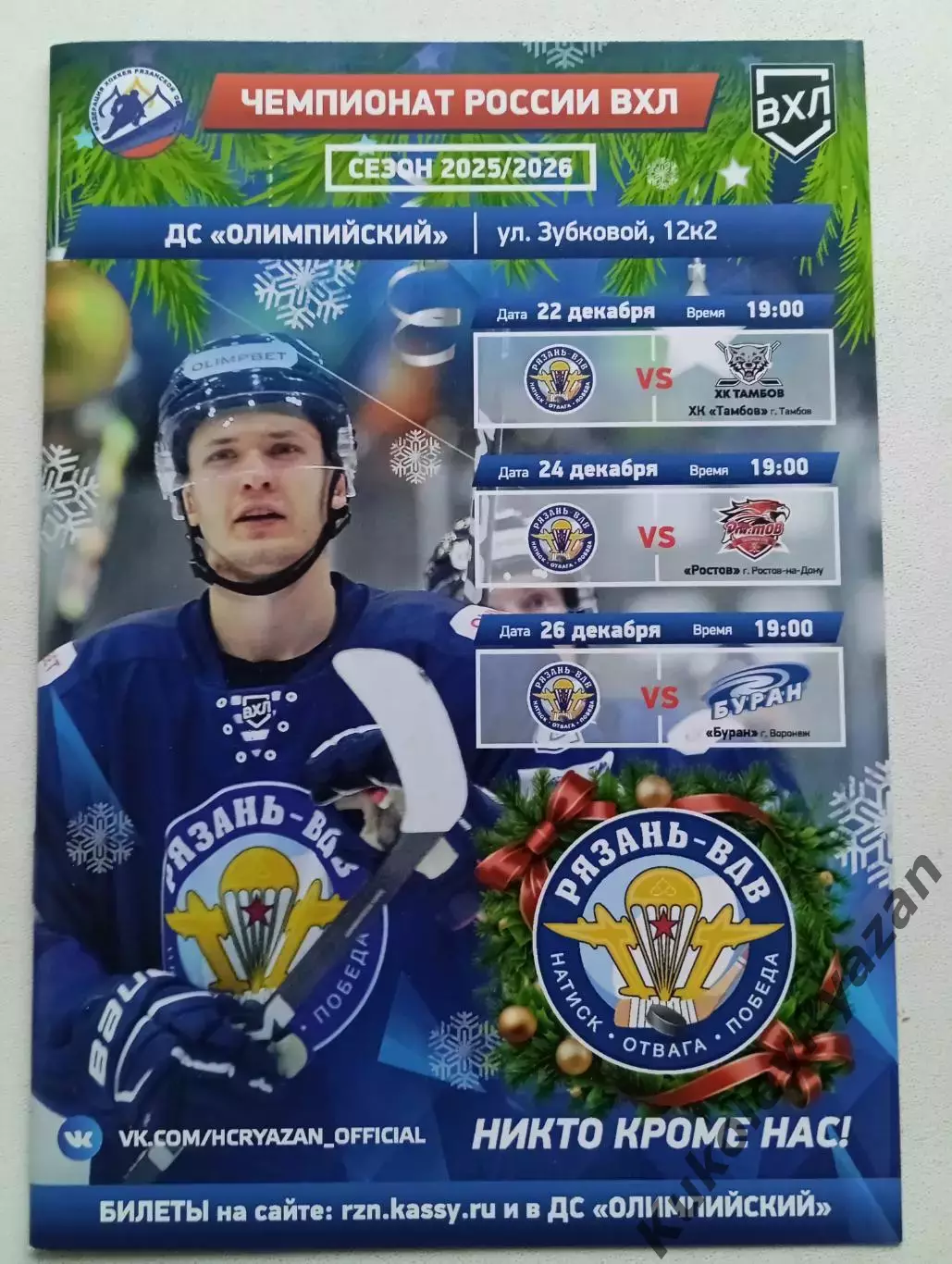 Рязань-ВДВ Тамбов, Ростов, Буран Воронеж хоккей22.12.2026, 24.12.26, 26.12.26