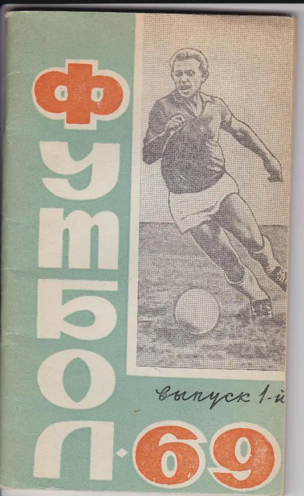 футбол Коллекция календарей - справочников 1000 штук. СССР и страны бывшего СССР 1