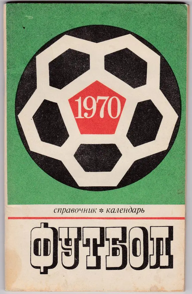 футбол Коллекция календарей - справочников 1000 штук. СССР и страны бывшего СССР 2