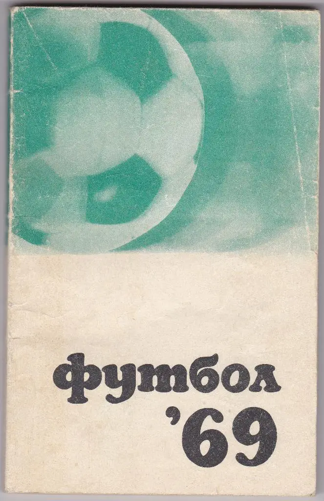 футбол Коллекция календарей - справочников 1000 штук. СССР и страны бывшего СССР 4