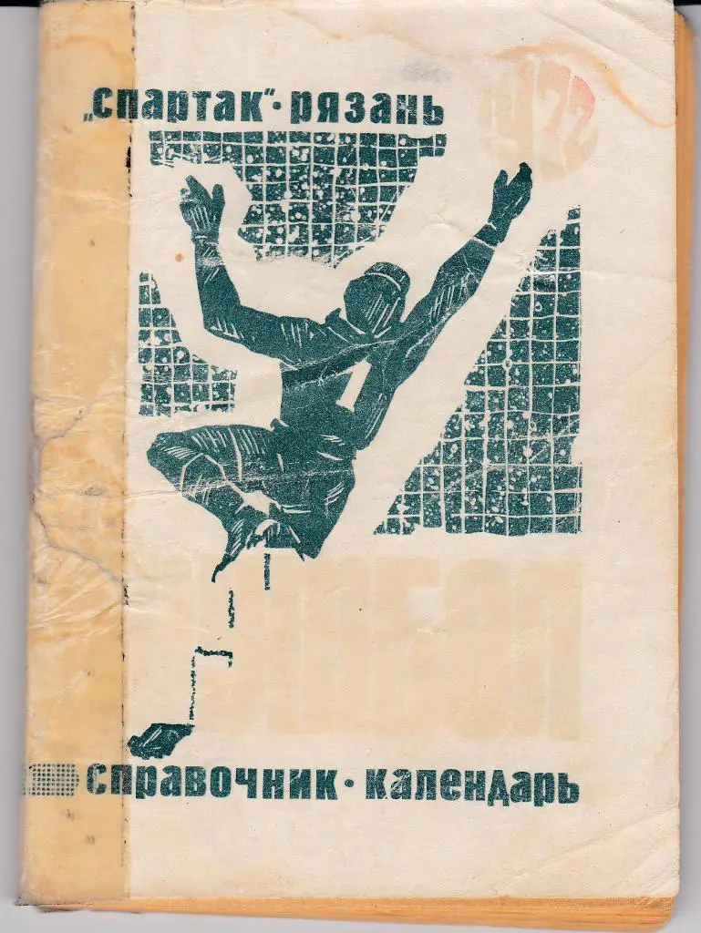 футбол Коллекция календарей - справочников 1000 штук. СССР и страны бывшего СССР 6