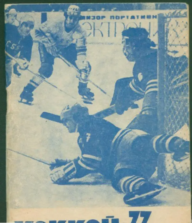 Московская Правда 1977 - 1978 Хоккей