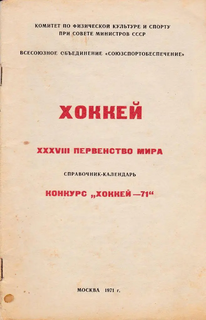 Конкурс 1971. Чемпионат мира по хоккею
