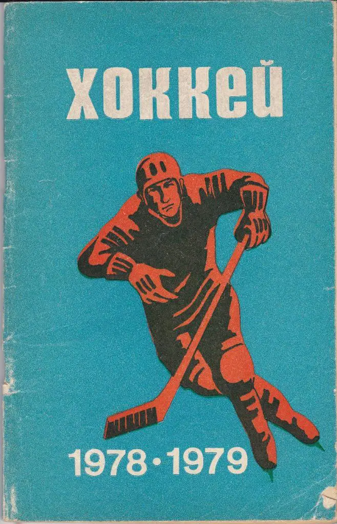 Минск 1978 - 1979 хоккей