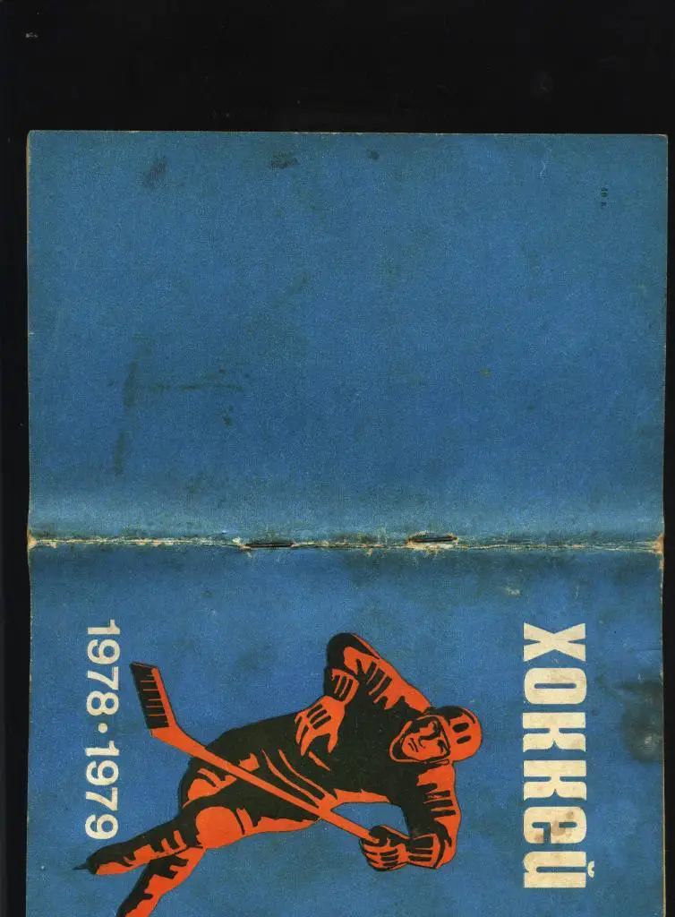 Минск 1978 - 1979 хоккей 1