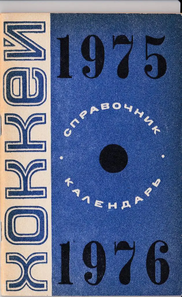 Минск 1975 - 1976 хоккей