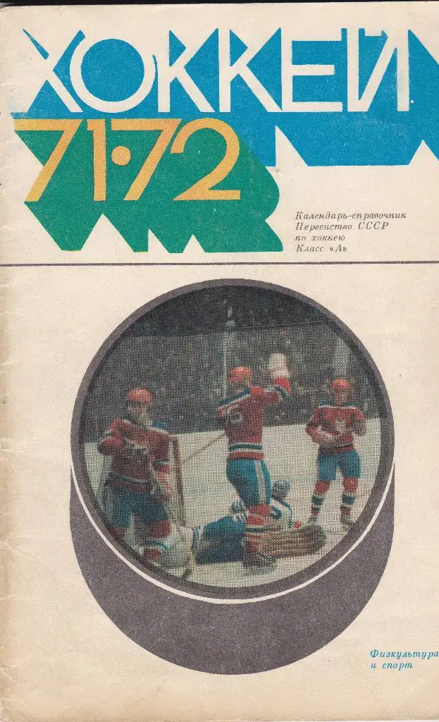 ФиС 1971 - 1972 хоккей