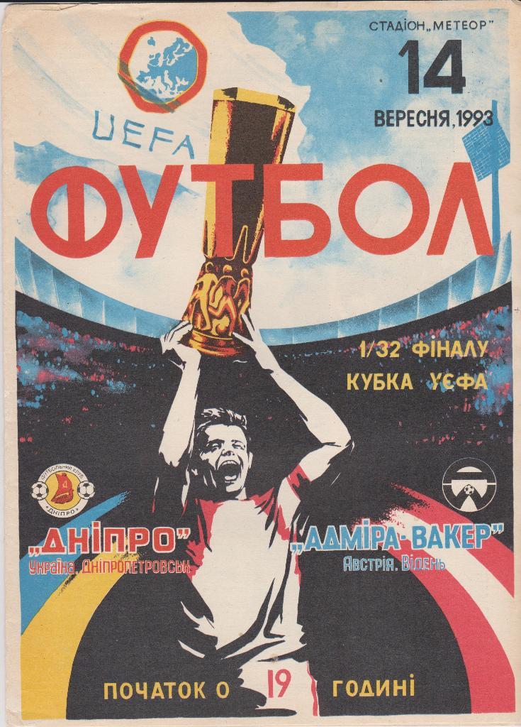 Днепр (Днепропетровск) - Адмира - Ваккер 14.09.1993 Кубок УЕФА