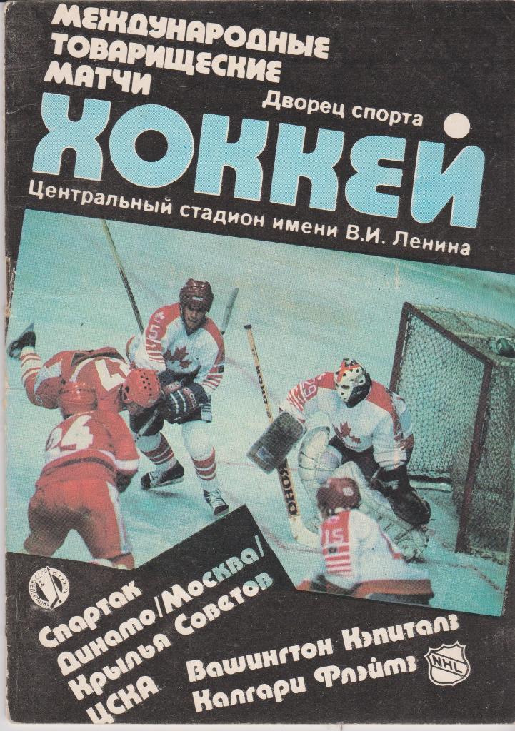 СССР - НХЛ. Спартак Динамо (Москва) Крылья Советов ЦСКА - Вашингтон Калгари