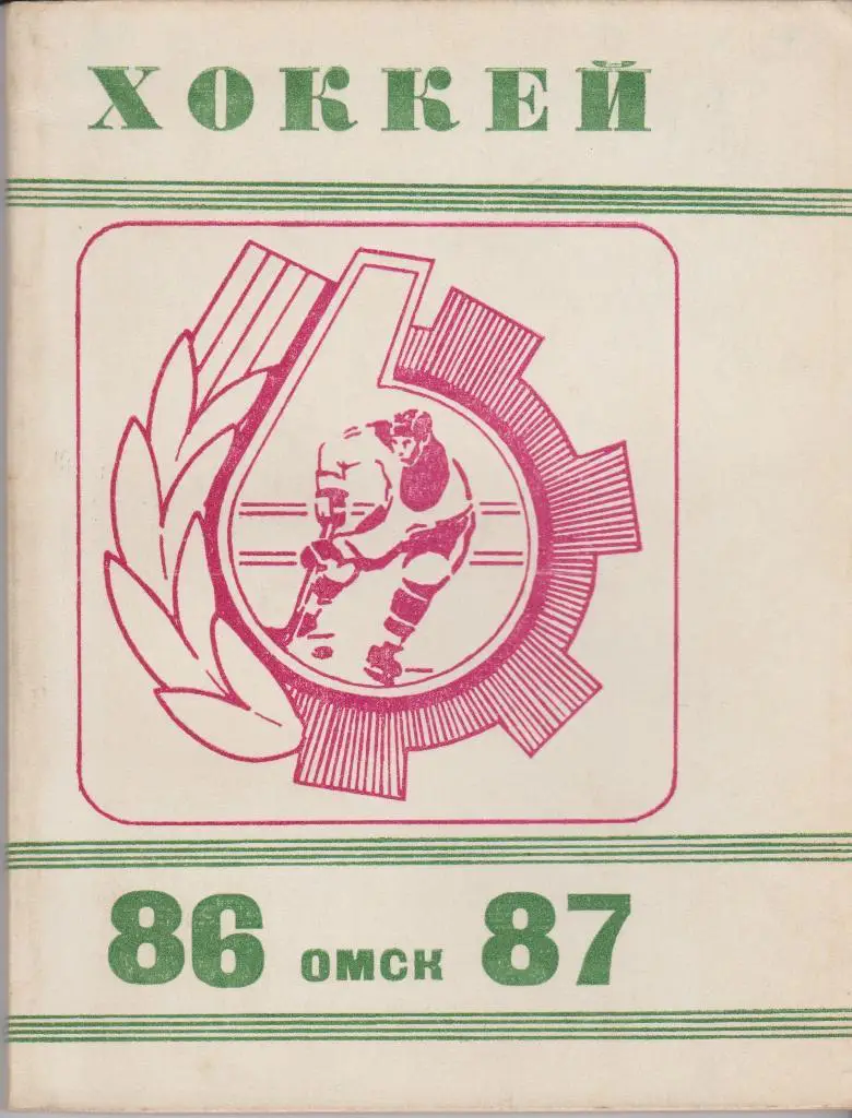Омск 1986 - 1987 Календарь - справочник. Хоккей с шайбой