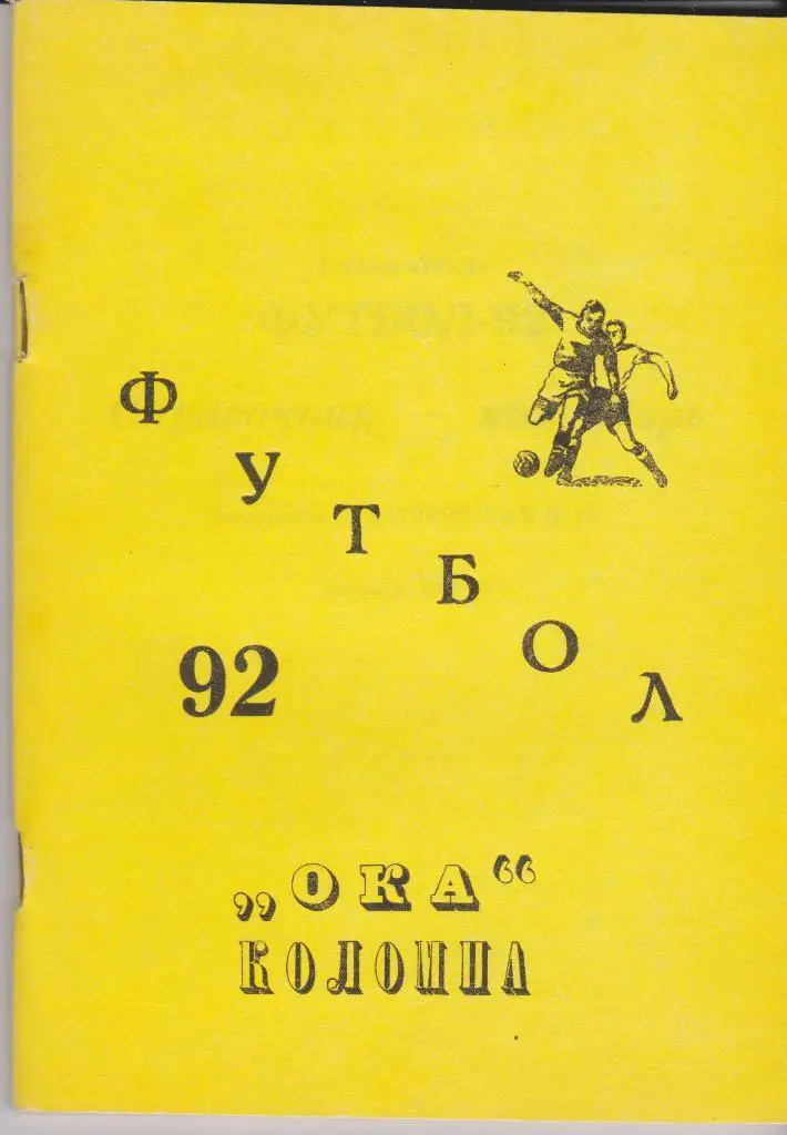 Коломна 1992. Футбол. Календарь - справочник