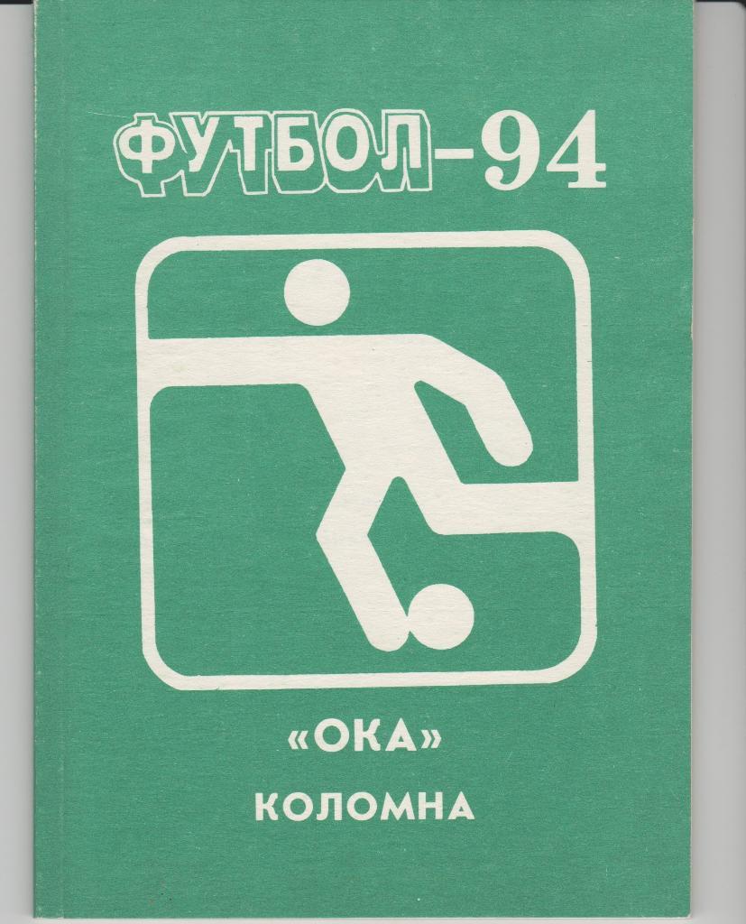 Коломна 1994. Футбол. Календарь - справочник