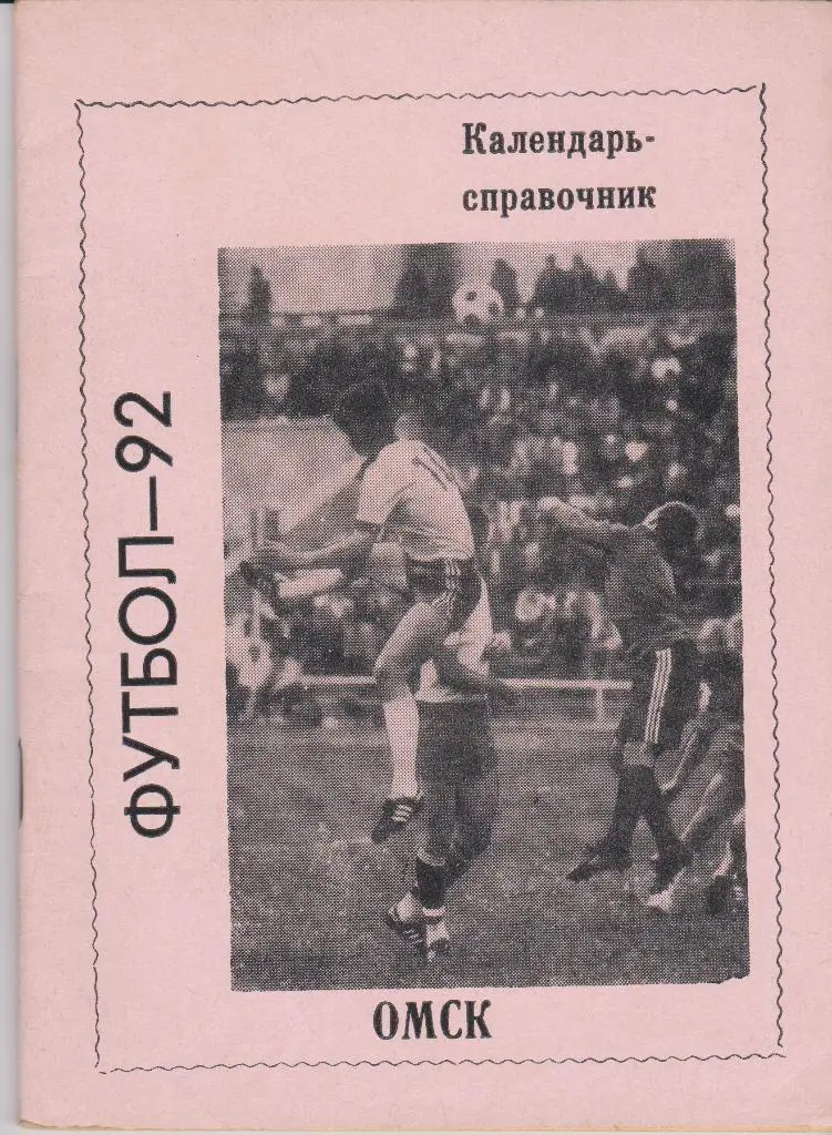 Омск 1992. Футбол. Календарь - справочник