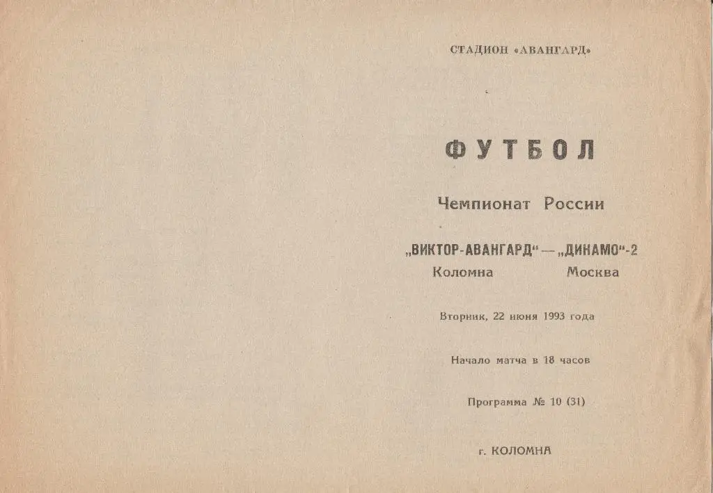 Виктор - Авангард (Коломна) - Динамо-2 1993г. Футбол