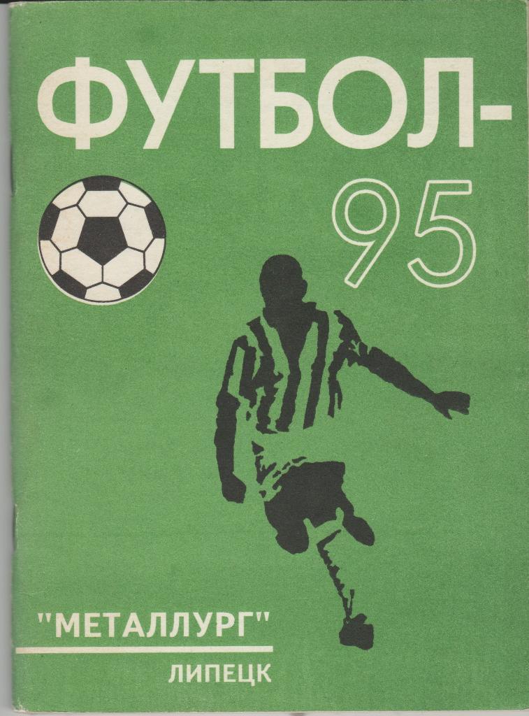 Липецк. Календарь - справочник 1995 г. Футбол