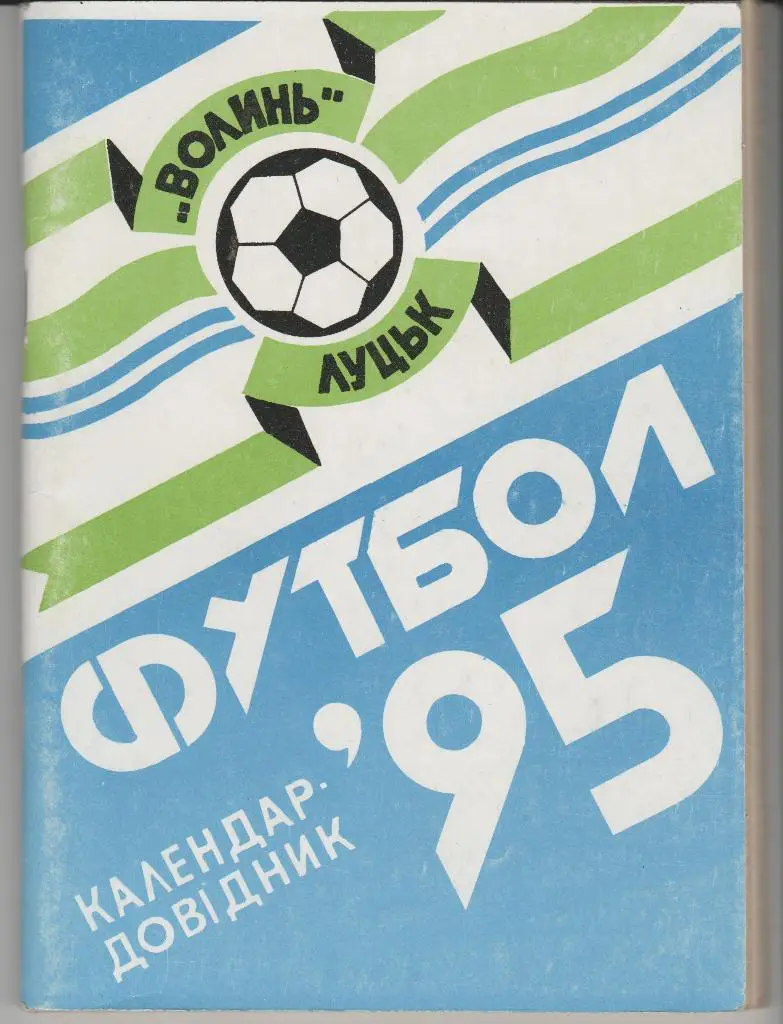 Луцк. Календарь - справочник. 1995 г. Футбол