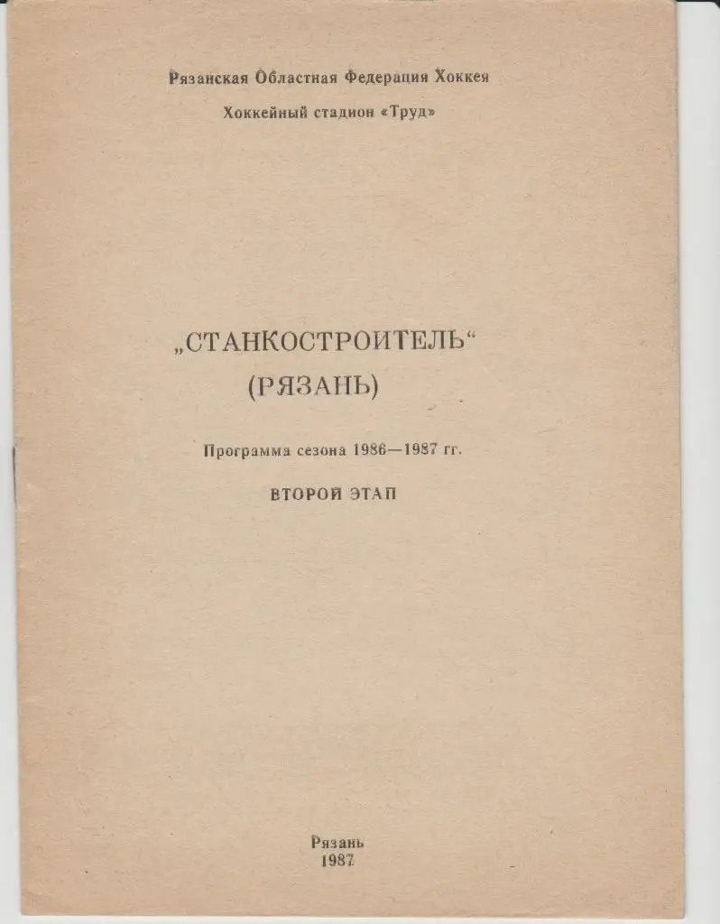 Рязань. 1986\1987. Программа сезона, второй этап. Станкостроитель