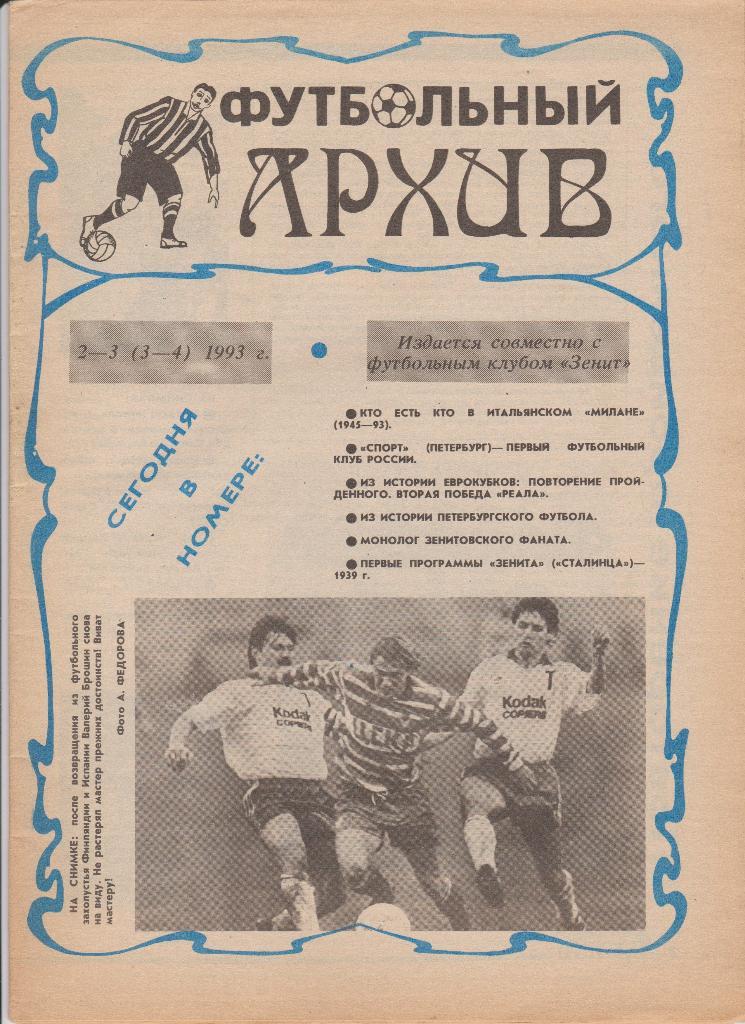 Футбольный архив. №2-3 (3-4) 1993 г.