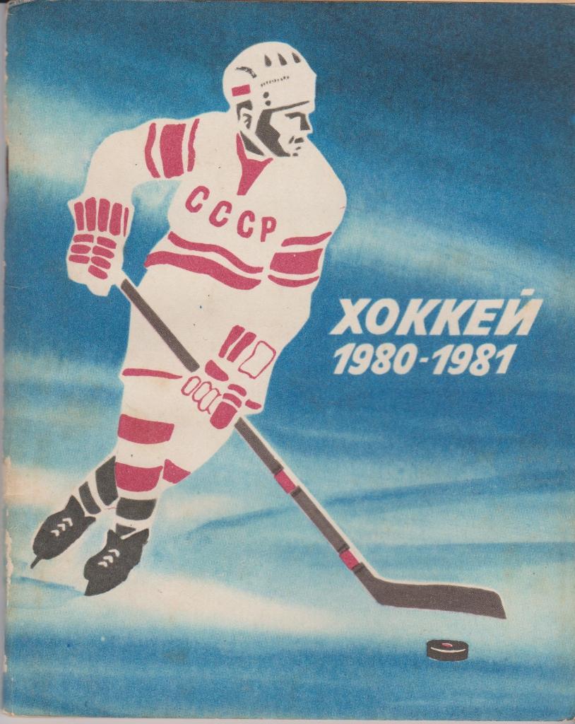 Ленинград 1980 - 1981 Хоккей