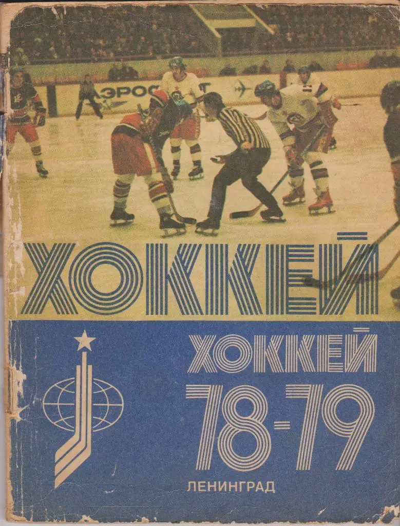 Ленинград 1978 - 1979 Хоккей. Состояние - оторвана обложка