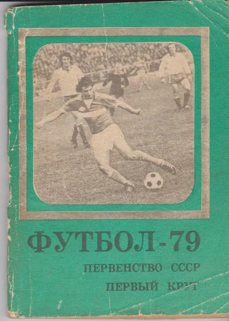 Московская Правда 1979 (1 круг) Футбол