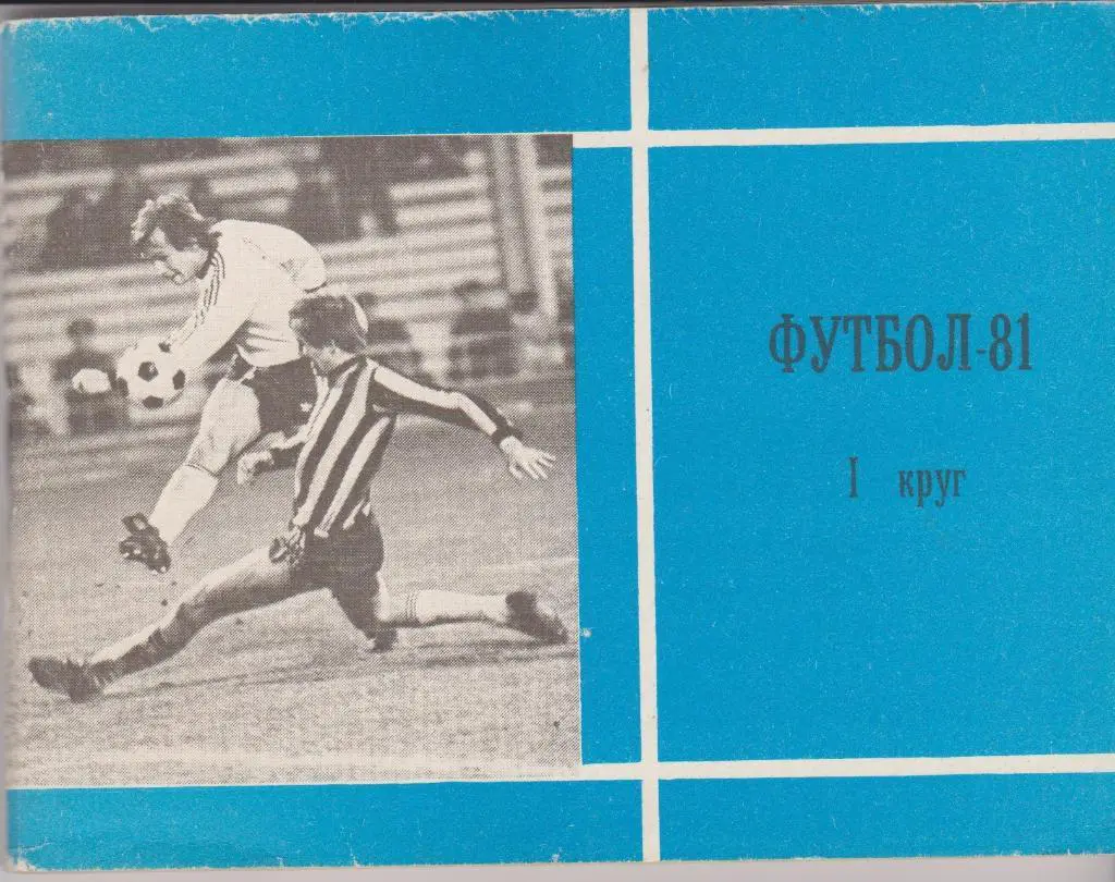Московская Правда 1981 (1 круг) Футбол