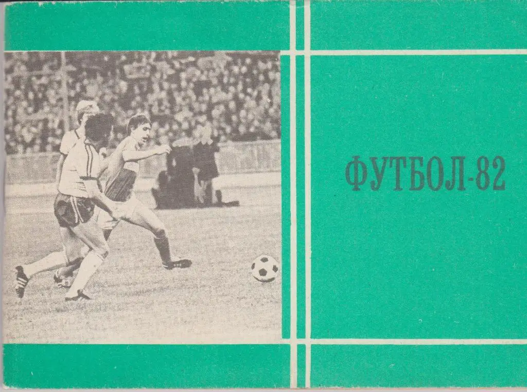 Московская Правда 1982 Футбол